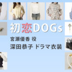 【初恋DOGs】深田恭子 ドラマ衣装 シーン別 全話まとめ！みやせ ゆうか役の洋服 バッグ 靴 アクセなど