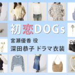 【初恋DOGs】深田恭子 ドラマ衣装 シーン別 全話まとめ！みやせ ゆうか役の洋服 バッグ 靴 アクセなど