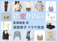 【初恋DOGs】深田恭子 ドラマ衣装 シーン別 全話まとめ！みやせ ゆうか役の洋服 バッグ 靴 アクセなど
