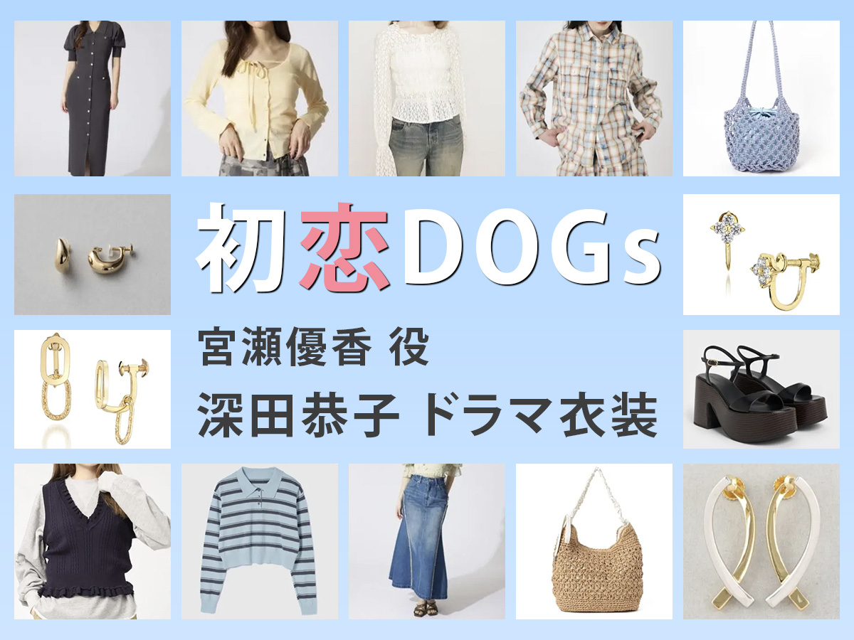 【初恋DOGs】深田恭子 ドラマ衣装 シーン別 全話まとめ！みやせ ゆうか役の洋服 バッグ 靴 アクセなど