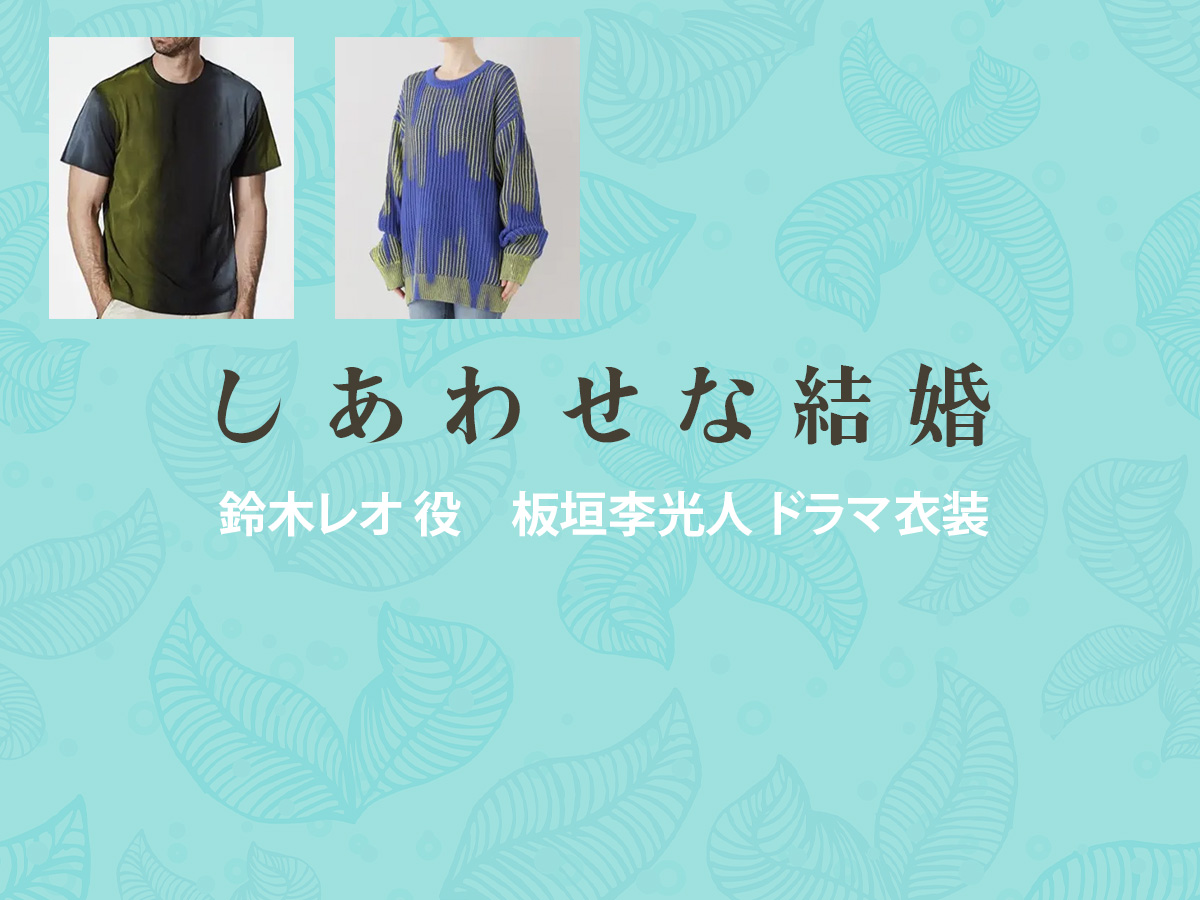 【しあわせな結婚】板垣李光人 ドラマ衣装 シーン別 全話まとめ！すずき れお役の洋服 バッグ 靴 アクセなど