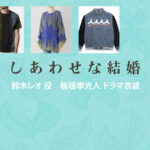 【しあわせな結婚】板垣李光人 ドラマ衣装 シーン別 全話まとめ！すずき れお役の洋服 バッグ 靴 アクセなど
