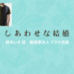 【しあわせな結婚】板垣李光人 ドラマ衣装 シーン別 全話まとめ！すずき れお役の洋服 バッグ 靴 アクセなど