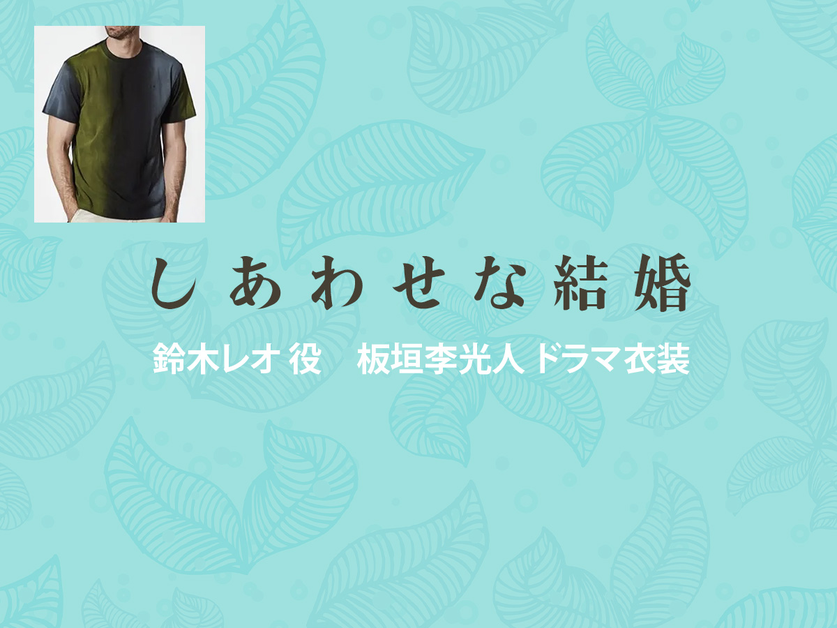 【しあわせな結婚】板垣李光人 ドラマ衣装 シーン別 全話まとめ！すずき れお役の洋服 バッグ 靴 アクセなど