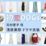 【初恋DOGs】清原果耶 ドラマ衣装 シーン別 全話まとめ！はなむら あいこ役の洋服 バッグ 靴 アクセなど