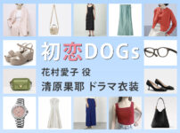 【初恋DOGs】清原果耶 ドラマ衣装 シーン別 全話まとめ！はなむら あいこ役の洋服 バッグ 靴 アクセなど