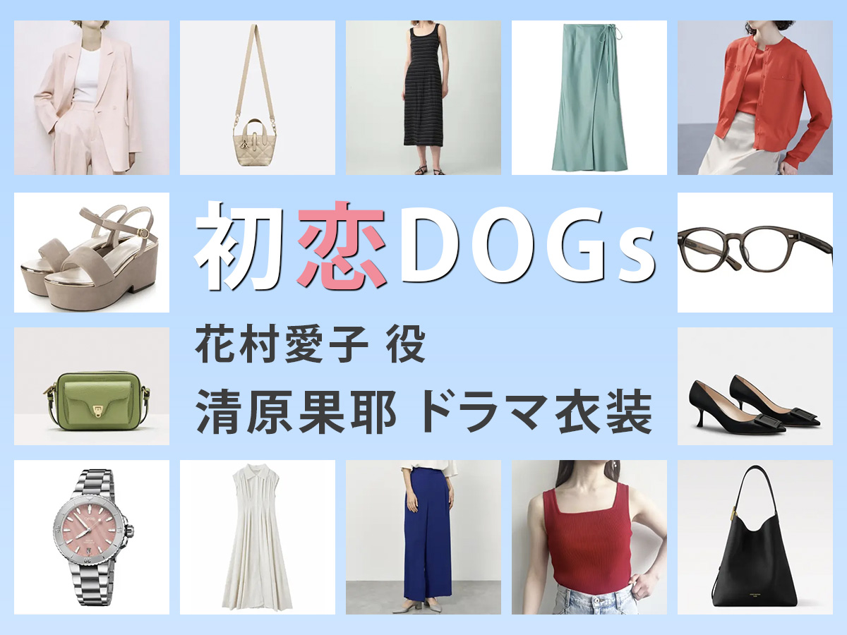 【初恋DOGs】清原果耶 ドラマ衣装 シーン別 全話まとめ！はなむら あいこ役の洋服 バッグ 靴 アクセなど