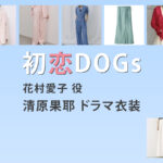 【初恋DOGs】清原果耶 ドラマ衣装 シーン別 全話まとめ！はなむら あいこ役の洋服 バッグ 靴 アクセなど