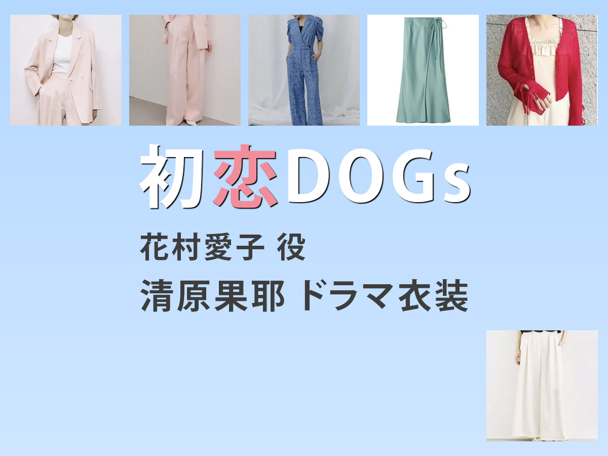 【初恋DOGs】清原果耶 ドラマ衣装 シーン別 全話まとめ！はなむら あいこ役の洋服 バッグ 靴 アクセなど