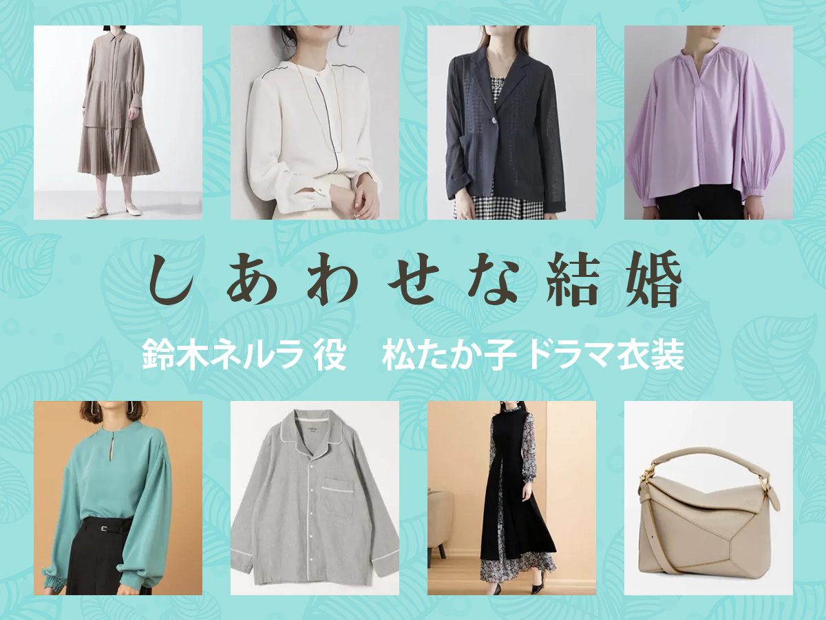 【しあわせな結婚】松たか子 ドラマ衣装 シーン別 全話まとめ！すずき ねるら役の洋服 バッグ 靴 アクセなど