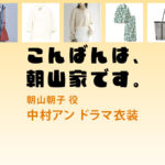 【こんばんは、朝山家です。】中村アン ドラマ衣装 シーン別 全話まとめ！あさやま あさこ役の洋服 バッグ 靴 アクセなど
