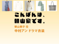 【こんばんは、朝山家です。】中村アン ドラマ衣装 シーン別 全話まとめ！あさやま あさこ役の洋服 バッグ 靴 アクセなど