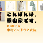 【こんばんは、朝山家です。】中村アン ドラマ衣装 シーン別 全話まとめ！あさやま あさこ役の洋服 バッグ 靴 アクセなど