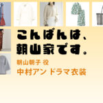 【こんばんは、朝山家です。】中村アン ドラマ衣装 シーン別 全話まとめ！あさやま あさこ役の洋服 バッグ 靴 アクセなど