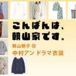 【こんばんは、朝山家です。】中村アン ドラマ衣装 シーン別 全話まとめ！あさやま あさこ役の洋服 バッグ 靴 アクセなど