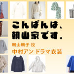 【こんばんは、朝山家です。】中村アン ドラマ衣装 シーン別 全話まとめ！あさやま あさこ役の洋服 バッグ 靴 アクセなど