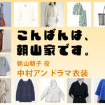 【こんばんは、朝山家です。】中村アン ドラマ衣装 シーン別 全話まとめ！あさやま あさこ役の洋服 バッグ 靴 アクセなど