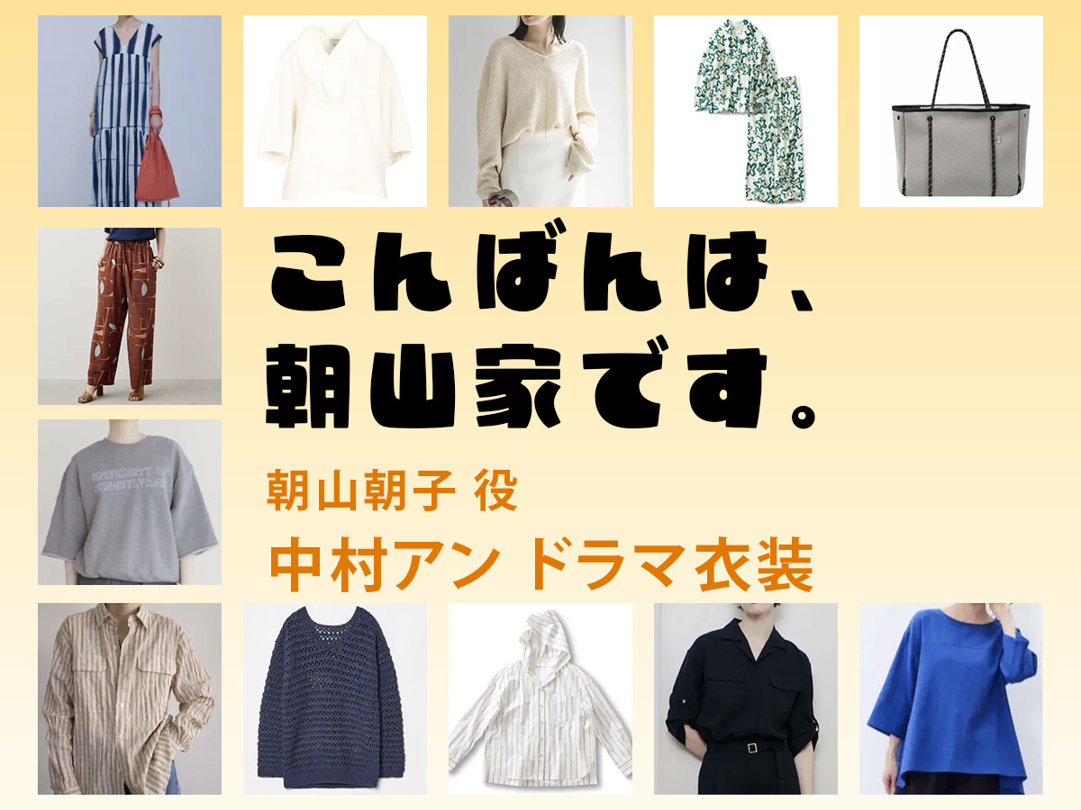 【こんばんは、朝山家です。】中村アン ドラマ衣装 シーン別 全話まとめ！あさやま あさこ役の洋服 バッグ 靴 アクセなど