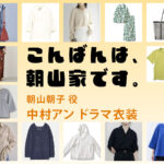 【こんばんは、朝山家です。】中村アン ドラマ衣装 シーン別 全話まとめ！あさやま あさこ役の洋服 バッグ 靴 アクセなど