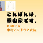 【こんばんは、朝山家です。】中村アン ドラマ衣装 シーン別 全話まとめ！あさやま あさこ役の洋服 バッグ 靴 アクセなど