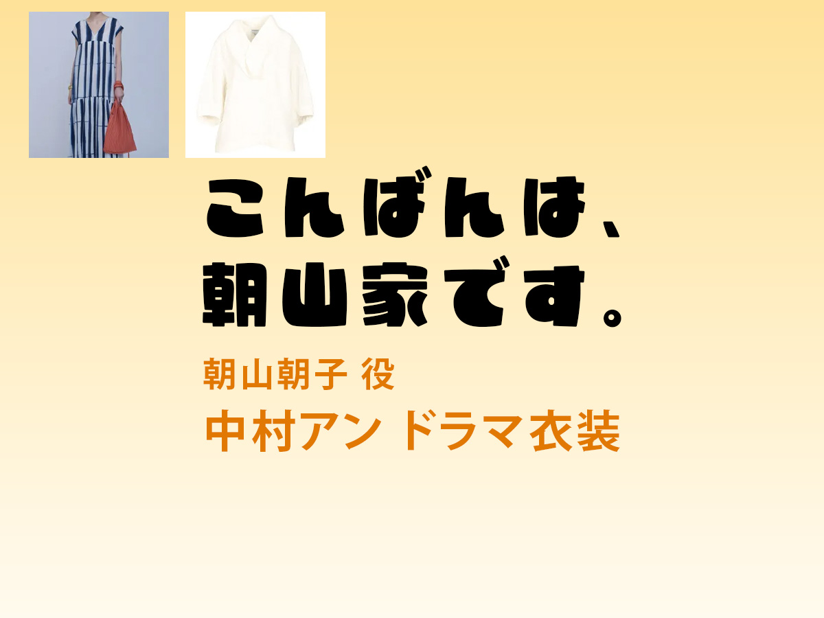 【こんばんは、朝山家です。】中村アン ドラマ衣装 シーン別 全話まとめ！あさやま あさこ役の洋服 バッグ 靴 アクセなど