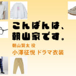 【こんばんは、朝山家です。】小澤征悦 ドラマ衣装 シーン別 全話まとめ！あさやま けんた役の洋服 バッグ 靴 アクセなど
