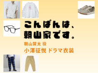 【こんばんは、朝山家です。】小澤征悦 ドラマ衣装 シーン別 全話まとめ！あさやま けんた役の洋服 バッグ 靴 アクセなど