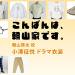 【こんばんは、朝山家です。】小澤征悦 ドラマ衣装 シーン別 全話まとめ！あさやま けんた役の洋服 バッグ 靴 アクセなど