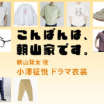 【こんばんは、朝山家です。】小澤征悦 ドラマ衣装 シーン別 全話まとめ！あさやま けんた役の洋服 バッグ 靴 アクセなど