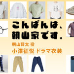 【こんばんは、朝山家です。】小澤征悦 ドラマ衣装 シーン別 全話まとめ！あさやま けんた役の洋服 バッグ 靴 アクセなど