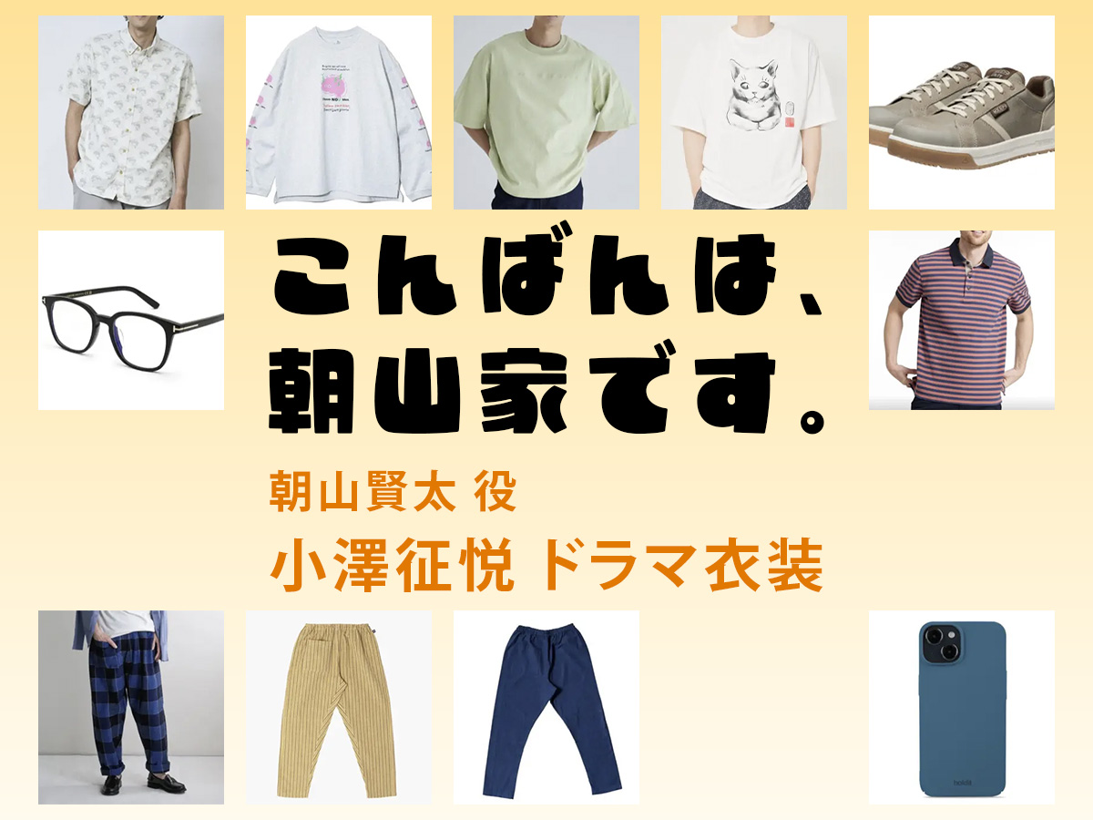 【こんばんは、朝山家です。】小澤征悦 ドラマ衣装 シーン別 全話まとめ！あさやま けんた役の洋服 バッグ 靴 アクセなど