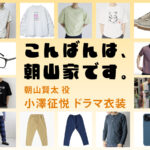 【こんばんは、朝山家です。】小澤征悦 ドラマ衣装 シーン別 全話まとめ！あさやま けんた役の洋服 バッグ 靴 アクセなど