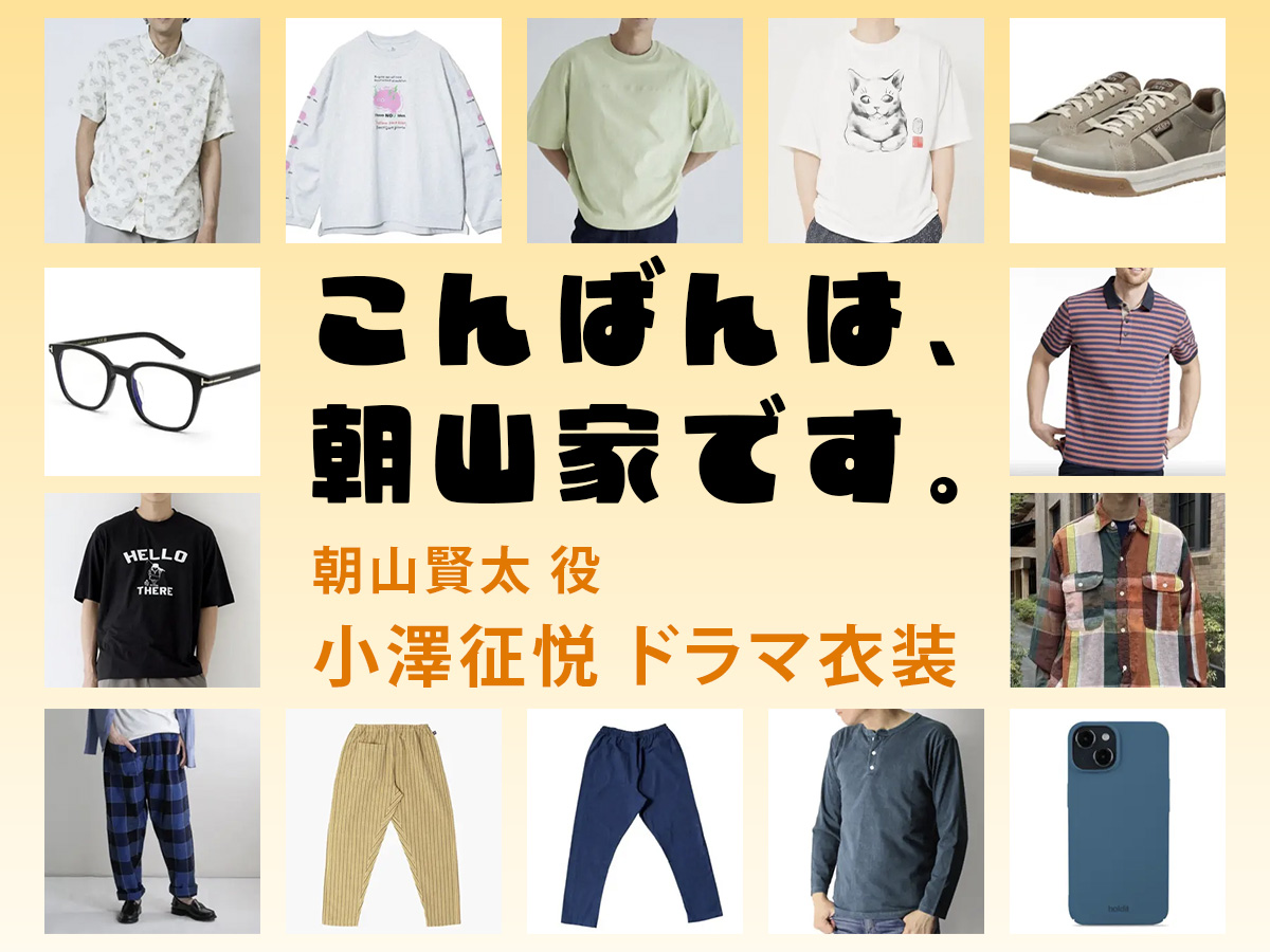 【こんばんは、朝山家です。】小澤征悦 ドラマ衣装 シーン別 全話まとめ！あさやま けんた役の洋服 バッグ 靴 アクセなど