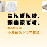 【こんばんは、朝山家です。】小澤征悦 ドラマ衣装 シーン別 全話まとめ！あさやま けんた役の洋服 バッグ 靴 アクセなど