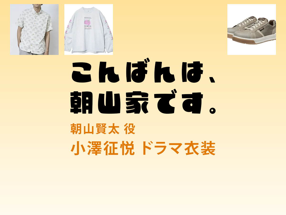 【こんばんは、朝山家です。】小澤征悦 ドラマ衣装 シーン別 全話まとめ！あさやま けんた役の洋服 バッグ 靴 アクセなど