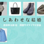 【しあわせな結婚】阿部サダヲ ドラマ衣装 シーン別 全話まとめ！はらだ こうたろう役の洋服 バッグ 靴 腕時計など