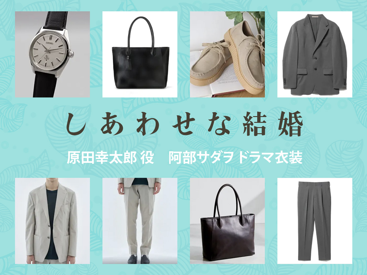 【しあわせな結婚】阿部サダヲ ドラマ衣装 シーン別 全話まとめ！はらだ こうたろう役の洋服 バッグ 靴 腕時計など