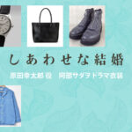 【しあわせな結婚】阿部サダヲ ドラマ衣装 シーン別 全話まとめ！はらだ こうたろう役の洋服 バッグ 靴 アクセなど