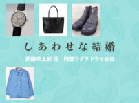 【しあわせな結婚】阿部サダヲ ドラマ衣装 シーン別 全話まとめ！はらだ こうたろう役の洋服 バッグ 靴 アクセなど
