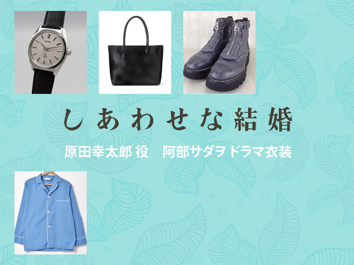 【しあわせな結婚】阿部サダヲ ドラマ衣装 シーン別 全話まとめ！はらだ こうたろう役の洋服 バッグ 靴 アクセなど