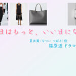 【明日はもっと、いい日になる】福原遥 ドラマ衣装 シーン別 全話まとめ！なつい つばさ役の洋服 バッグ 靴 アクセなど