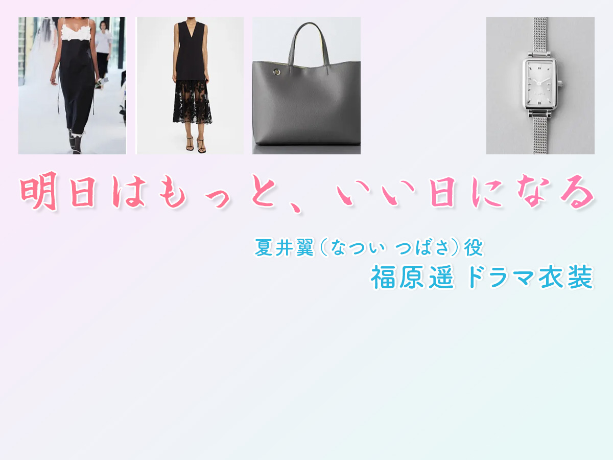 【明日はもっと、いい日になる】福原遥 ドラマ衣装 シーン別 全話まとめ！なつい つばさ役の洋服 バッグ 靴 アクセなど