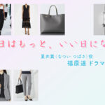【明日はもっと、いい日になる】福原遥 ドラマ衣装 シーン別 全話まとめ！なつい つばさ役の洋服 バッグ 靴 アクセなど