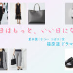【明日はもっと、いい日になる】福原遥 ドラマ衣装 シーン別 全話まとめ！なつい つばさ役の洋服 バッグ 靴 アクセなど