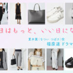 【明日はもっと、いい日になる】福原遥 ドラマ衣装 シーン別 全話まとめ！なつい つばさ役の洋服 バッグ 靴 アクセなど