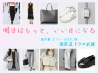 【明日はもっと、いい日になる】福原遥 ドラマ衣装 シーン別 全話まとめ！なつい つばさ役の洋服 バッグ 靴 アクセなど