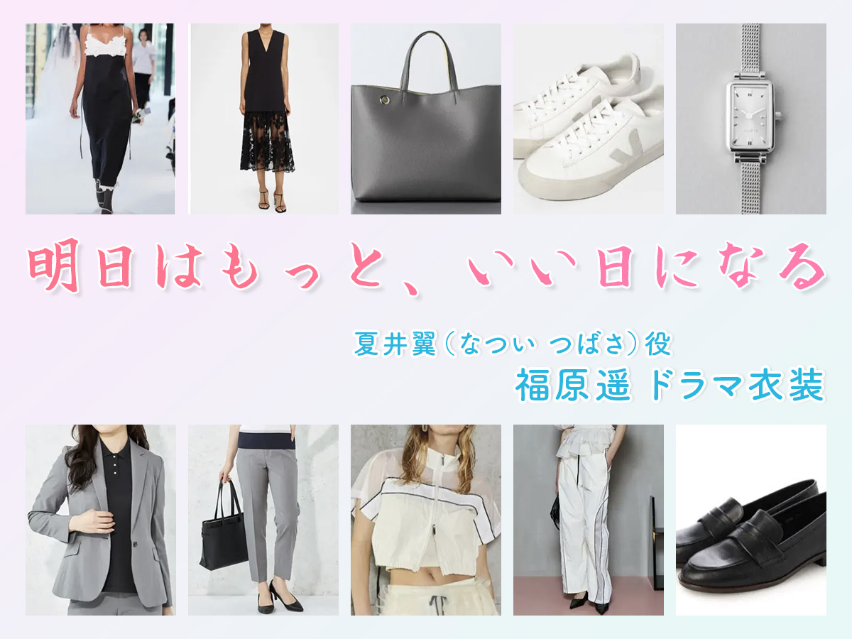 【明日はもっと、いい日になる】福原遥 ドラマ衣装 シーン別 全話まとめ！なつい つばさ役の洋服 バッグ 靴 アクセなど