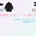 【明日はもっと、いい日になる】林遣都 ドラマ衣装 シーン別 全話まとめ！くらた そうすけ役の洋服 バッグ 靴 アクセなど