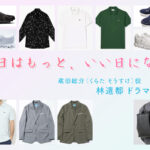 【明日はもっと、いい日になる】林遣都 ドラマ衣装 シーン別 全話まとめ！くらた そうすけ役の洋服 バッグ 靴 アクセなど