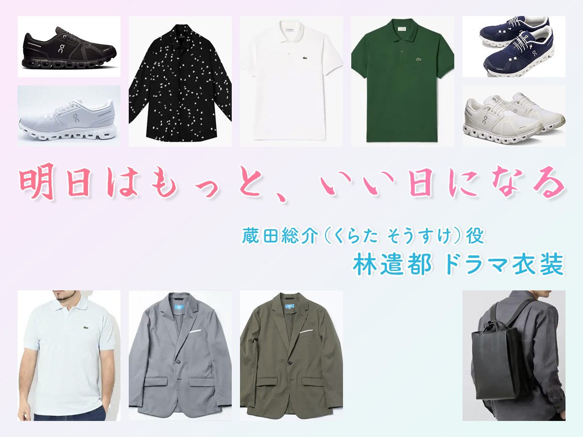 【明日はもっと、いい日になる】林遣都 ドラマ衣装 シーン別 全話まとめ！くらた そうすけ役の洋服 バッグ 靴 アクセなど